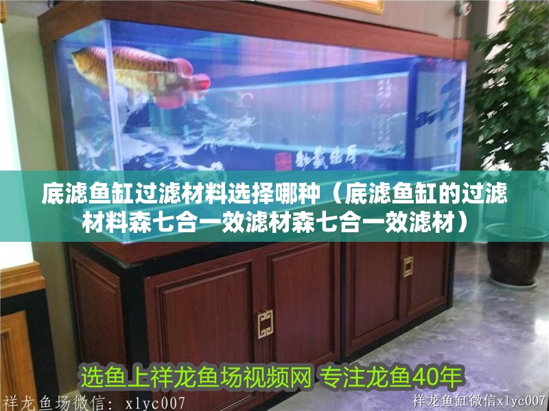 底濾魚缸過濾材料選擇哪種（底濾魚缸的過濾材料森七合一效濾材森七合一效濾材）