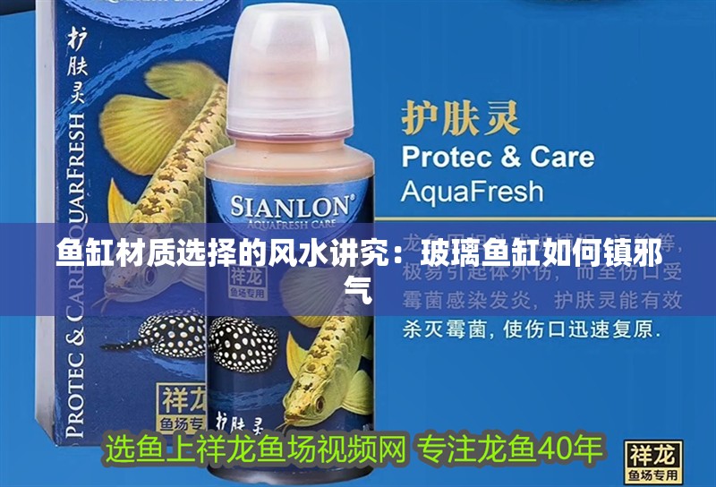魚缸材質選擇的風水講究：玻璃魚缸如何鎮邪氣