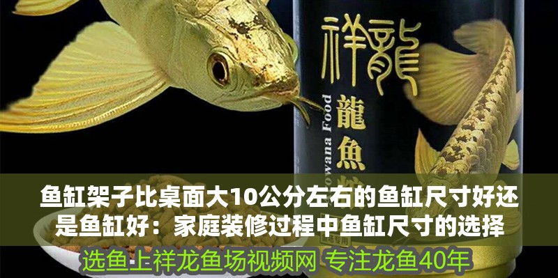 魚缸架子比桌面大10公分左右的魚缸尺寸好還是魚缸好：家庭裝修過程中魚缸尺寸的選擇