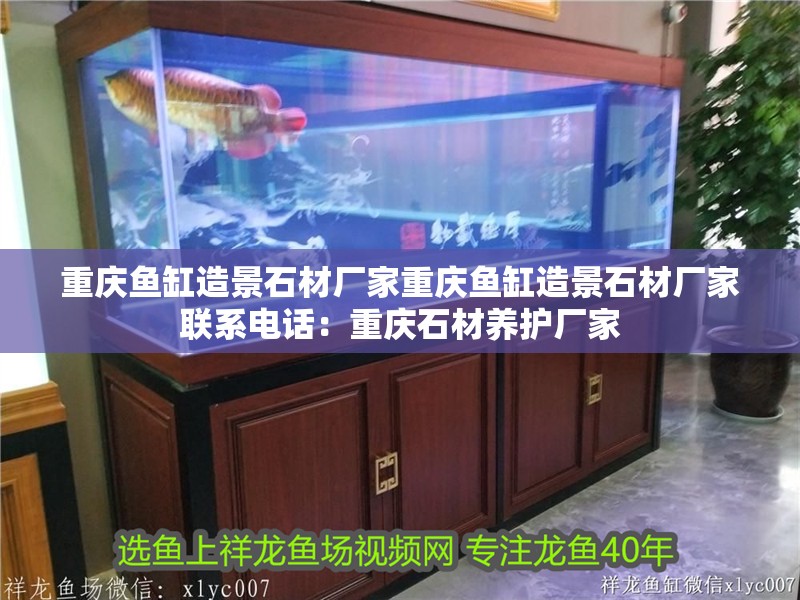 重慶魚缸造景石材廠家重慶魚缸造景石材廠家聯系電話：重慶石材養護廠家
