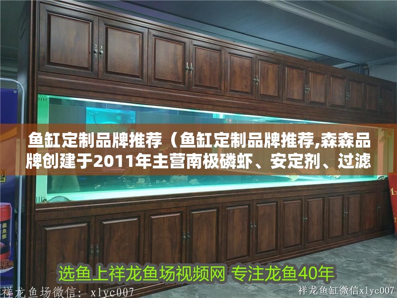 魚缸定制品牌推薦（魚缸定制品牌推薦,森森品牌創建于2011年主營南極磷蝦、安定劑、過濾盒等產品） 魚缸定制品牌推薦（魚缸定制品牌推薦,森森品牌創建于2011年主營南極磷蝦、安定劑、過濾盒等產品） 魚缸百科