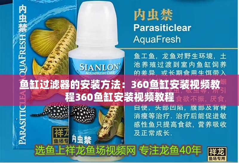 魚缸過濾器的安裝方法：360魚缸安裝視頻教程360魚缸安裝視頻教程