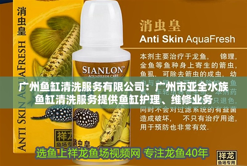 廣州魚缸清洗服務有限公司：廣州市亞全水族魚缸清洗服務提供魚缸護理、維修業務