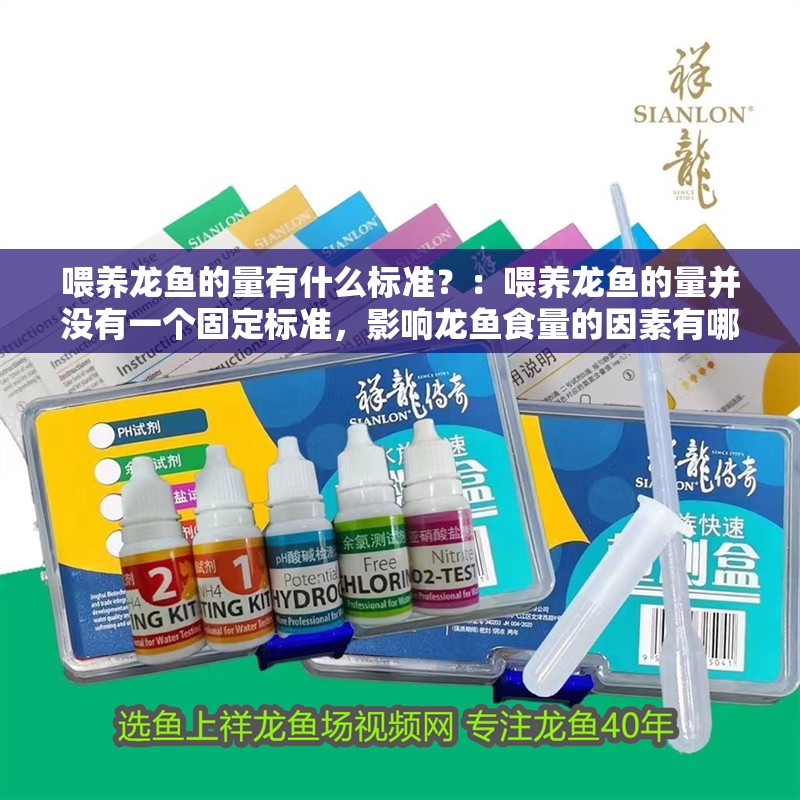 喂養(yǎng)龍魚的量有什么標(biāo)準(zhǔn)？：喂養(yǎng)龍魚的量并沒有一個(gè)固定標(biāo)準(zhǔn)，影響龍魚食量的因素有哪些 喂養(yǎng)龍魚的量有什么標(biāo)準(zhǔn)？：喂養(yǎng)龍魚的量并沒有一個(gè)固定標(biāo)準(zhǔn)，影響龍魚食量的因素有哪些 龍魚百科