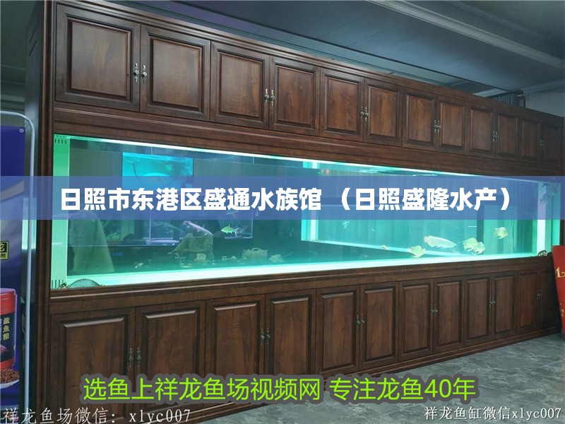 日照市東港區盛通水族館 （日照盛隆水產）