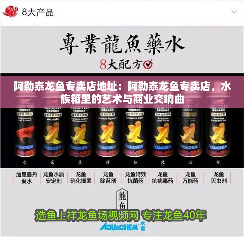 <strong><mark>阿勒泰</mark></strong>龍魚專賣店地址：<strong><mark>阿勒泰</mark></strong>龍魚專賣店，水族箱里的藝術與商業交響曲