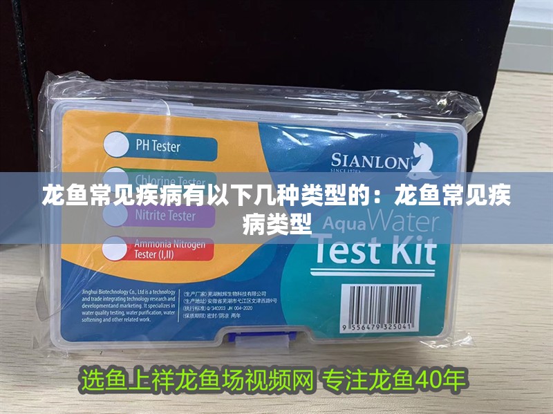 龍魚常見疾病有以下幾種類型的：龍魚常見疾病類型