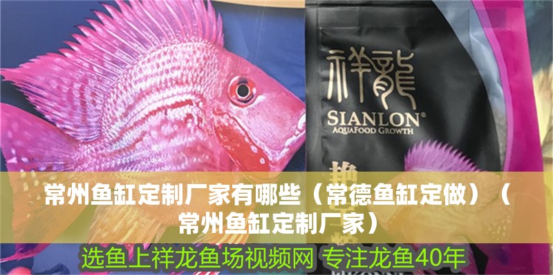 常州魚缸定制廠家有哪些（常德魚缸定做）（常州魚缸定制廠家）