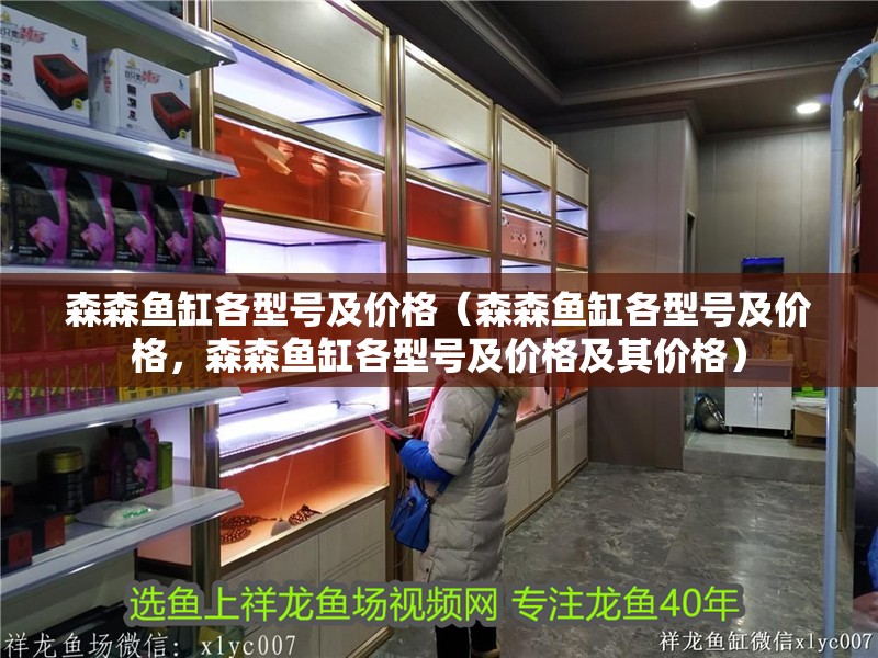 森森魚缸各型號及價格（森森魚缸各型號及價格，森森魚缸各型號及價格及其價格）