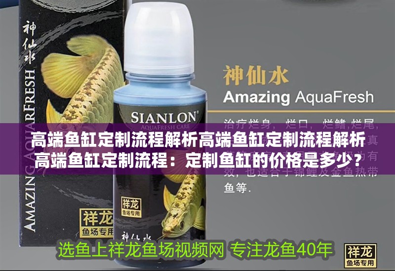 高端魚缸定制流程解析高端魚缸定制流程解析高端魚缸定制流程：定制魚缸的價格是多少？