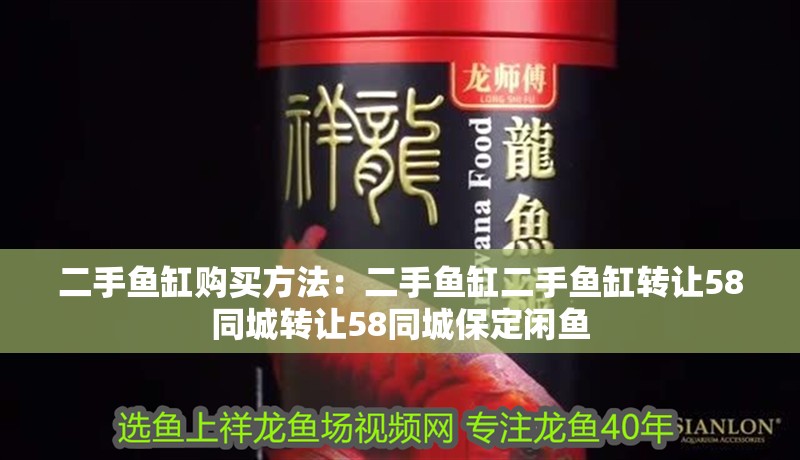 二手魚(yú)缸購(gòu)買(mǎi)方法：二手魚(yú)缸二手魚(yú)缸轉(zhuǎn)讓58同城轉(zhuǎn)讓58同城保定閑魚(yú)