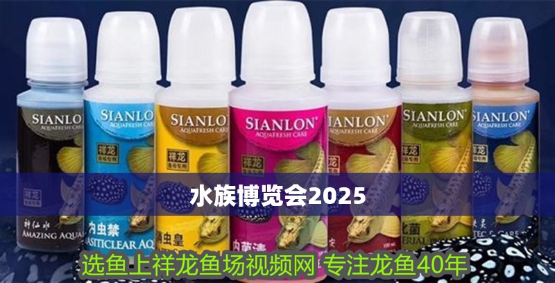水族博覽會2025