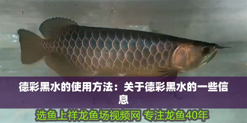 德彩黑水的使用方法：關于德彩黑水的一些信息