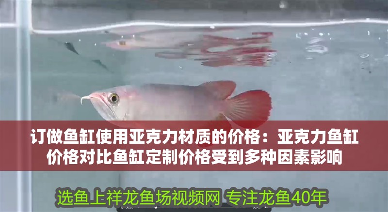 訂做魚缸使用亞克力材質的價格：亞克力魚缸價格對比魚缸定制價格受到多種因素影響