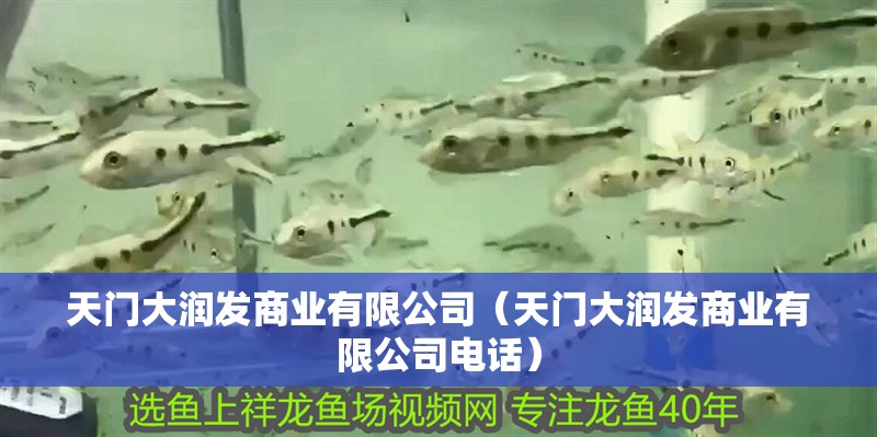 天門大潤發商業有限公司（天門大潤發商業有限公司電話）