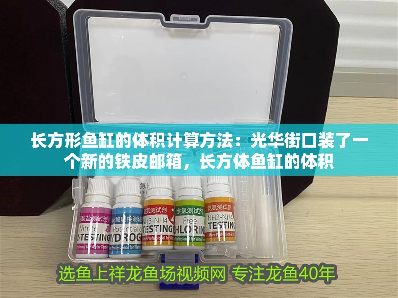 詳細閱讀:長方形魚缸的體積計算方法:光華街口裝了一個新的鐵皮郵箱,長方體魚缸的體積 長方形魚缸的體積計算方法:光華街口裝了一個新的鐵皮郵箱,長方體魚缸的體積