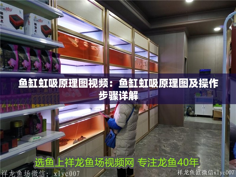 魚缸虹吸原理圖視頻：魚缸虹吸原理圖及操作步驟詳解