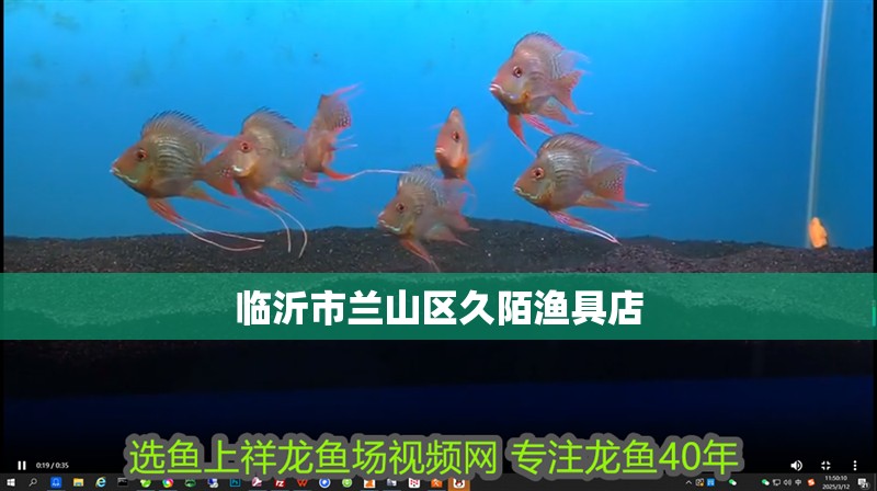 臨沂市蘭山區(qū)久陌漁具店