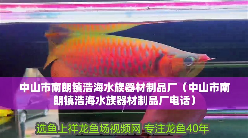 中山市南朗鎮浩海水族器材制品廠（中山市南朗鎮浩海水族器材制品廠電話）