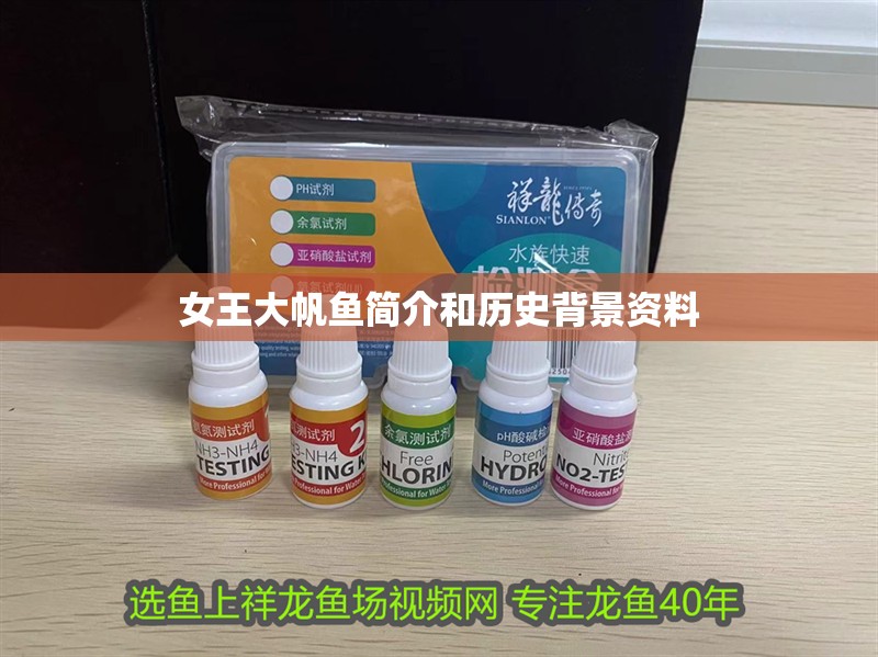 女王大帆魚簡介和歷史背景資料