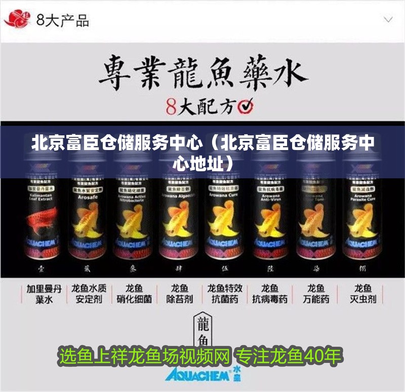 北京富臣倉(cāng)儲(chǔ)服務(wù)中心（北京富臣倉(cāng)儲(chǔ)服務(wù)中心地址）