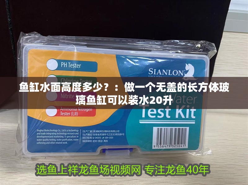 魚缸水面高度多少？：做一個(gè)無蓋的長方體玻璃魚缸可以裝水20升