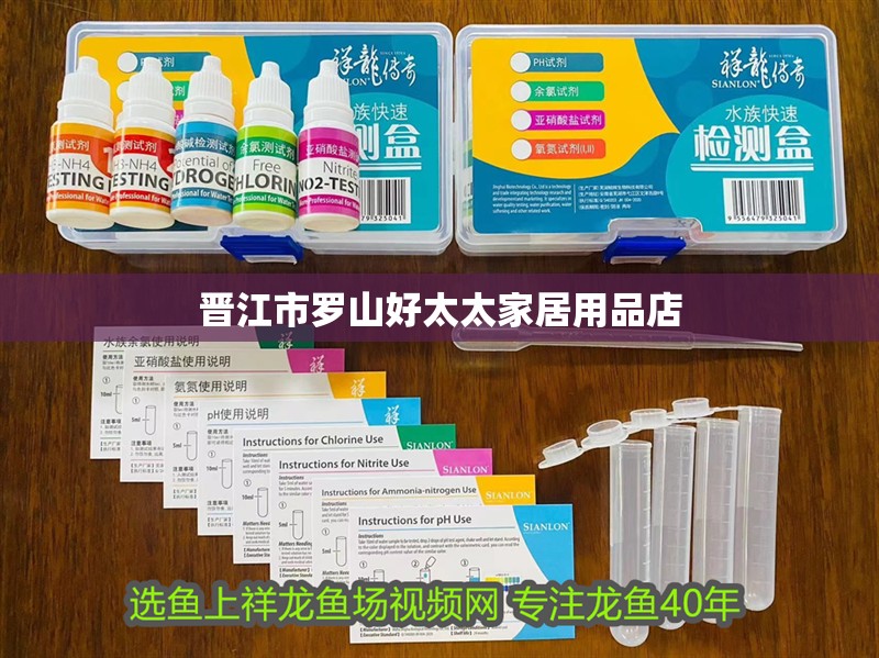 晉江市羅山好太太家居用品店