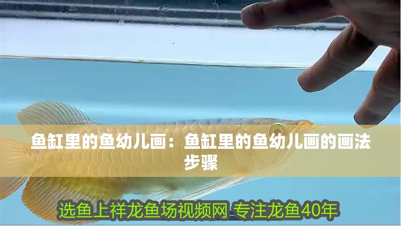 魚缸里的魚幼兒畫：魚缸里的魚幼兒畫的畫法步驟