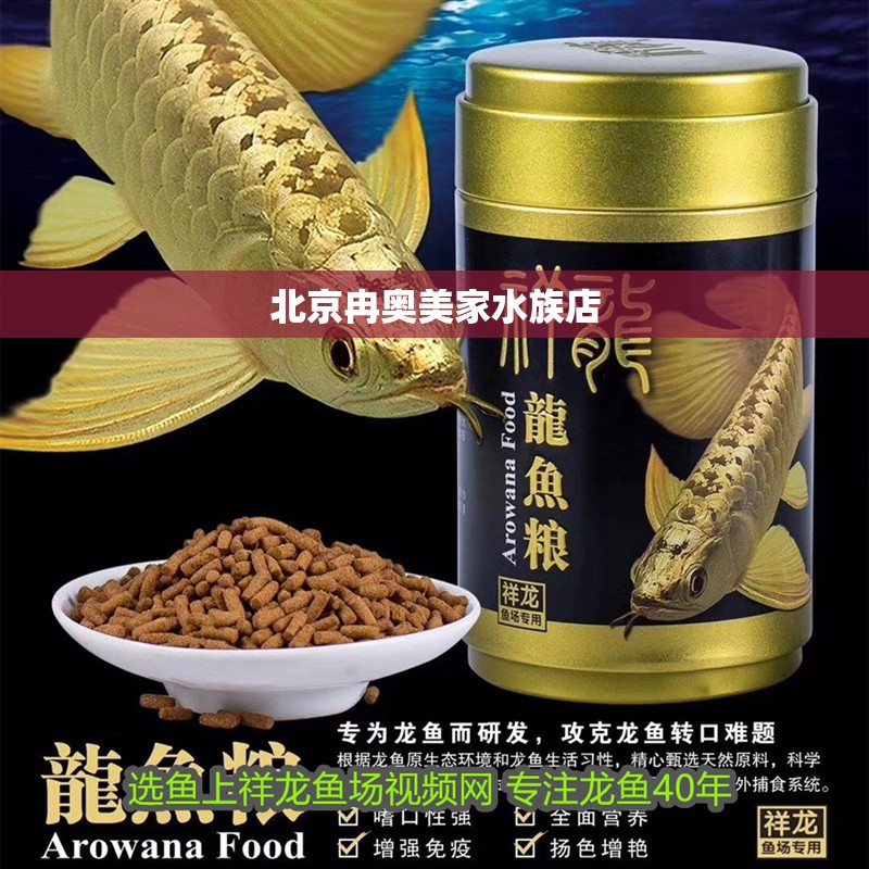 北京冉奧美家水族店