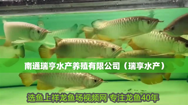 南通瑞亨水產養殖有限公司（瑞享水產）