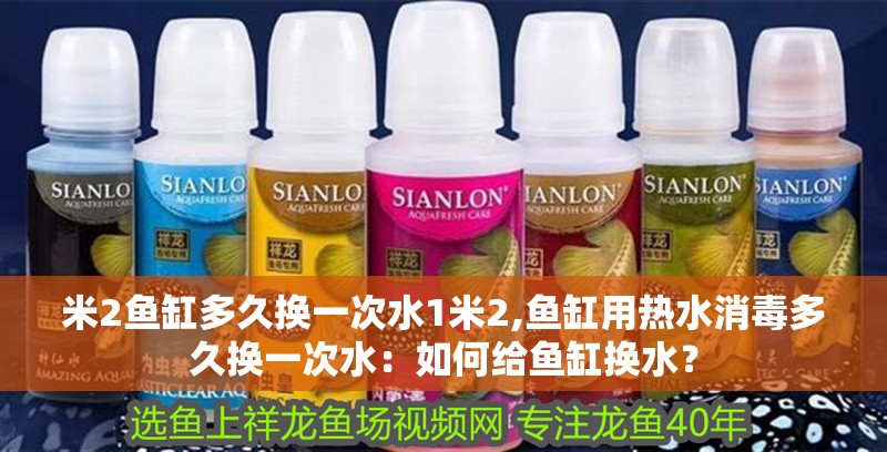 米2魚(yú)缸多久換一次水1米2,魚(yú)缸用熱水消毒多久換一次水：如何給魚(yú)缸換水？