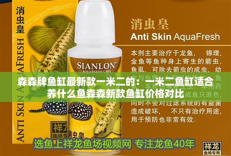 森森牌魚缸最新款一米二的：一米二魚缸適合養什么魚森森新款魚缸價格對比