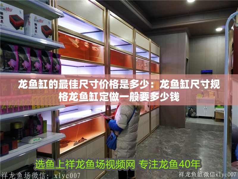龍魚缸的最佳尺寸價(jià)格是多少：龍魚缸尺寸規(guī)格龍魚缸定做一般要多少錢