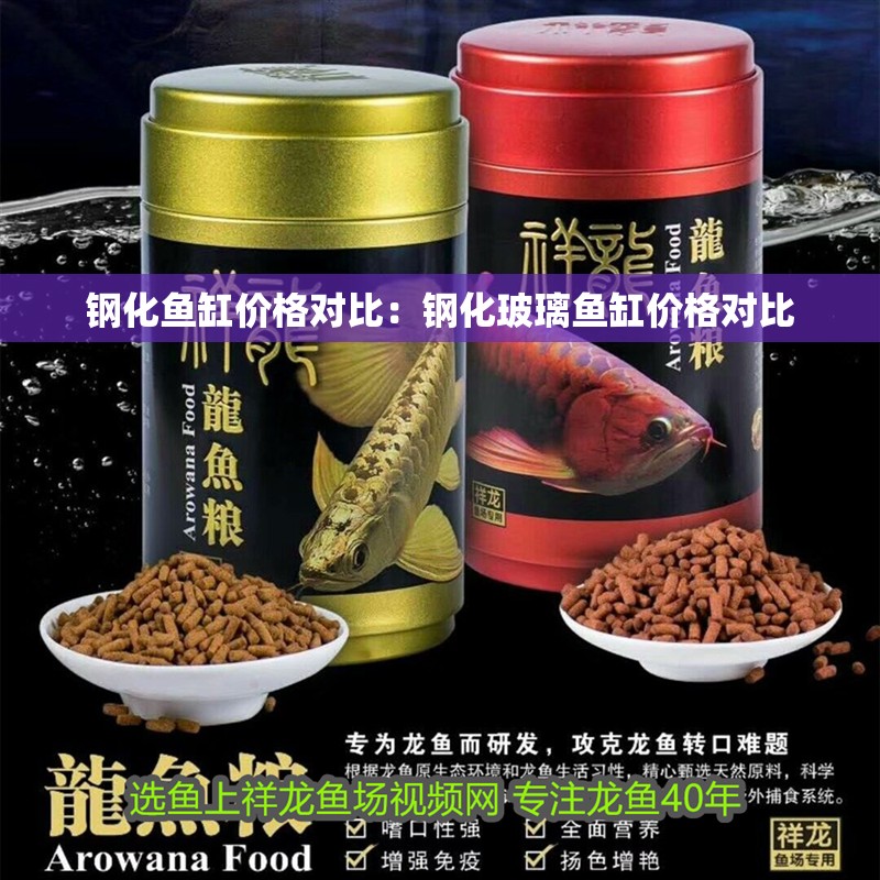 鋼化魚缸價格對比：鋼化玻璃魚缸價格對比