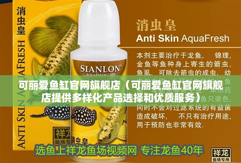 可麗愛魚缸官網旗艦店（可麗愛魚缸官網旗艦店提供多樣化產品選擇和優質服務）