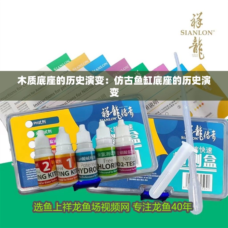 木質(zhì)底座的歷史演變：仿古魚缸底座的歷史演變