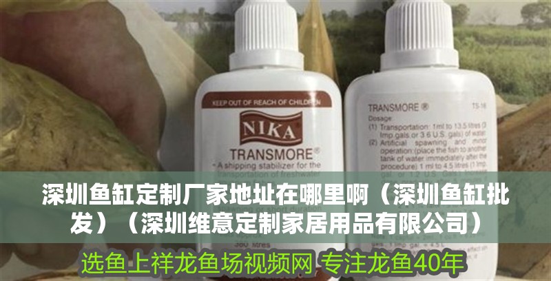 深圳魚缸定制廠家地址在哪里?。ㄉ钲隰~缸批發(fā)）（深圳維意定制家居用品有限公司）