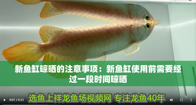 新魚缸晾曬的注意事項：新魚缸使用前需要經(jīng)過一段時間晾曬