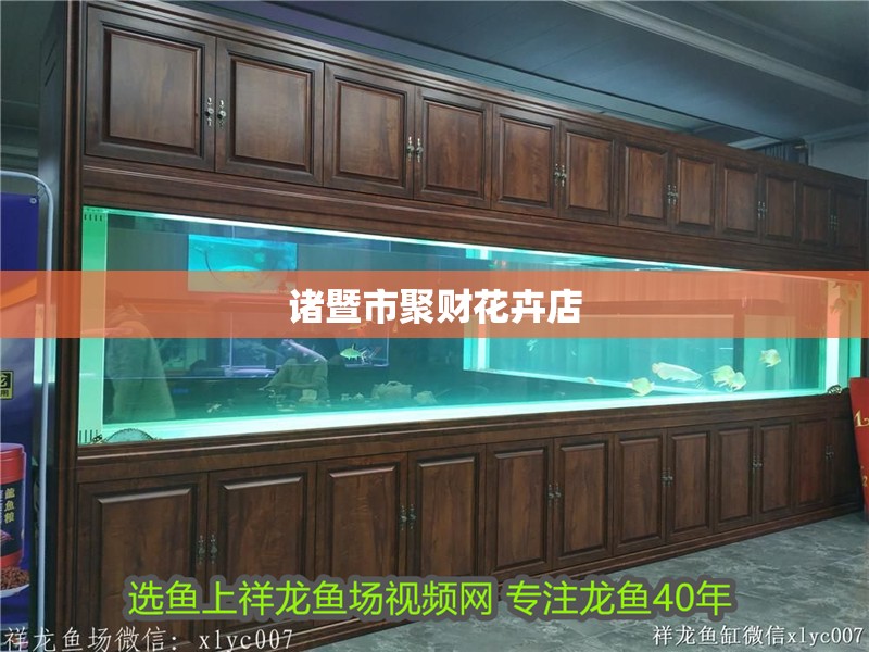 諸暨市聚財花卉店