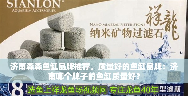 濟南森森魚缸品牌推薦，質量好的魚缸品牌：濟南哪個牌子的魚缸質量好？