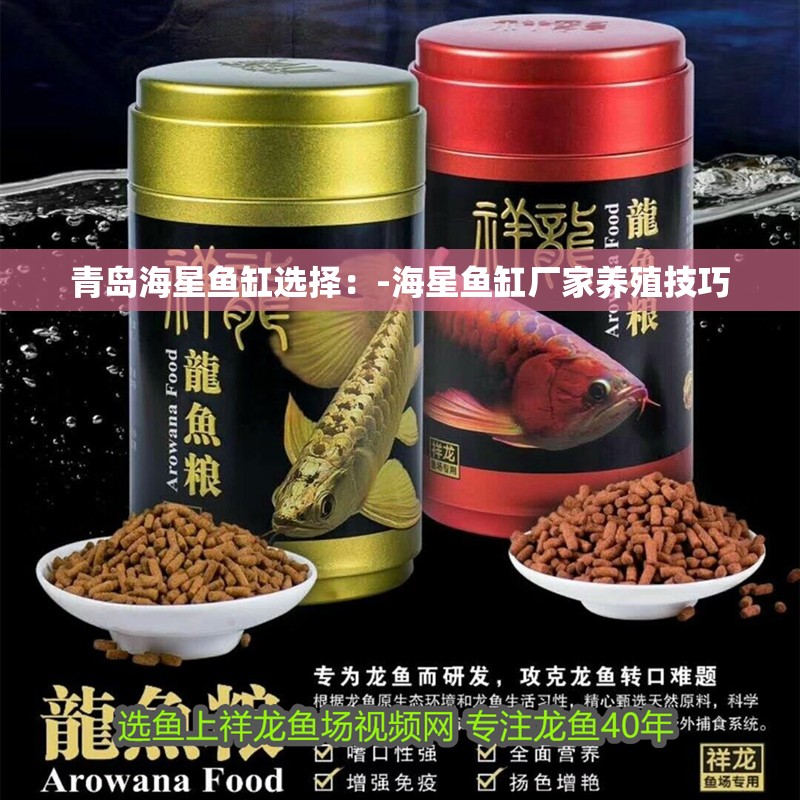 青島海星魚缸選擇：-海星魚缸廠家養(yǎng)殖技巧