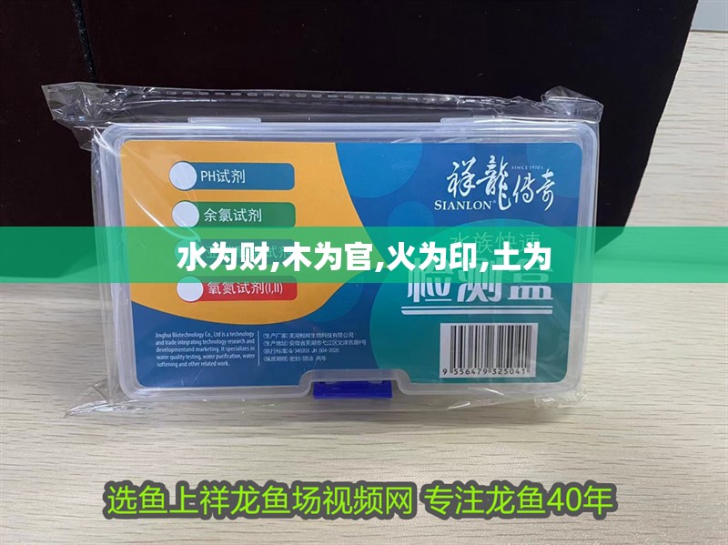 水為財(cái),木為官,火為印,土為