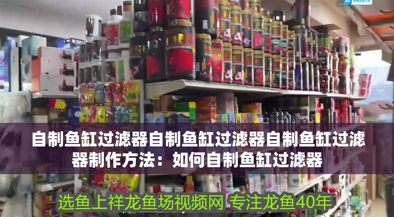 自制魚缸過濾器自制魚缸過濾器自制魚缸過濾器制作方法：如何自制魚缸過濾器