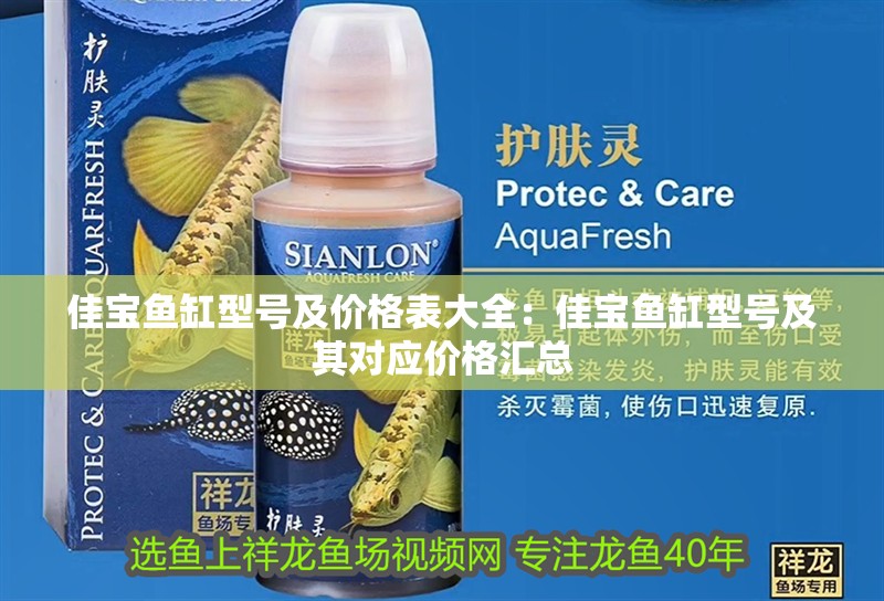 佳寶魚缸型號及價格表大全：佳寶魚缸型號及其對應價格匯總