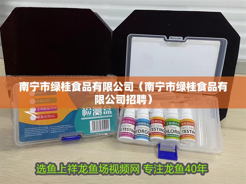 南寧市綠桂食品有限公司（南寧市綠桂食品有限公司招聘）