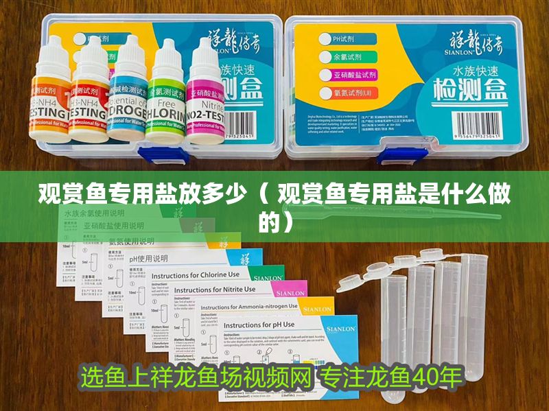 觀賞魚專用鹽放多少（ 觀賞魚專用鹽是什么做的）