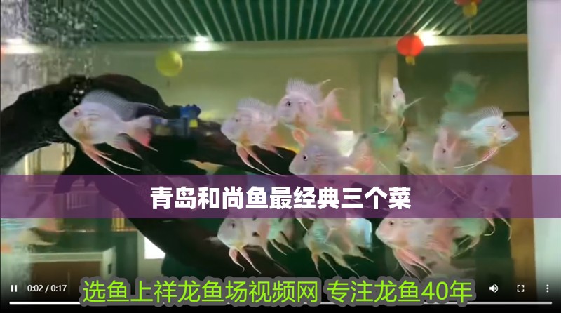 青島和尚魚最經典三個菜