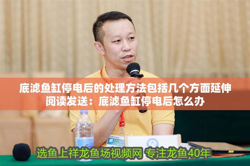 底濾魚缸停電后的處理方法包括幾個方面延伸閱讀發送：底濾魚缸停電后怎么辦