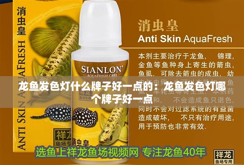 龍魚發色燈什么牌子好一點的：龍魚發色燈哪個牌子好一點