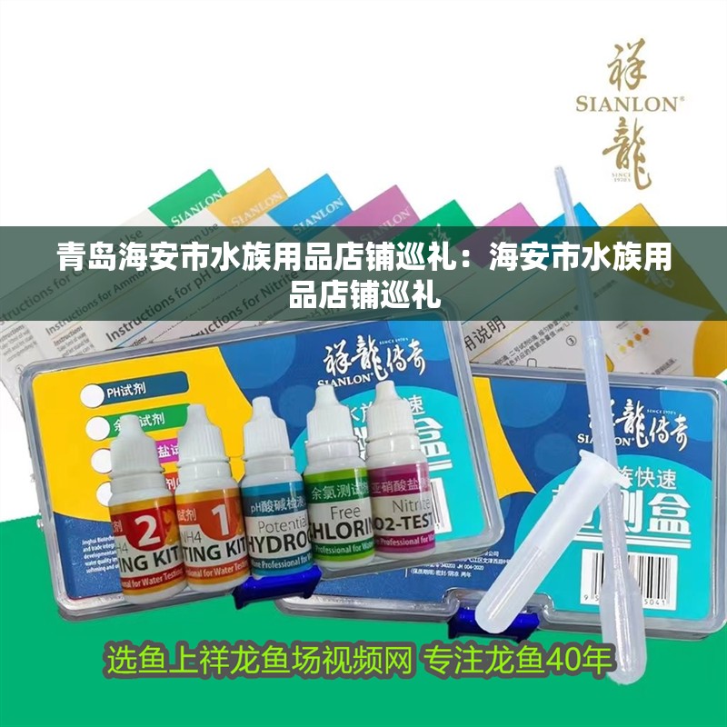 青島海安市水族用品店鋪巡禮：海安市水族用品店鋪巡禮